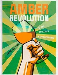 Обкладинка книги Amber Revolution: Як світ закохався в оранжеве вино. Саймон Вулф , Раян Опаз Саймон Вулф , Раян Опаз, 978-617-7544-49-3,   €25.97