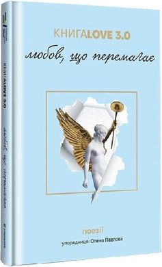 Обкладинка книги КнигаLove 3.0. Любов, що перемагає , 978-617-8286-45-3,   €22.08