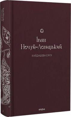 Book cover Кайдашева сім’я. Нечуй-Левицький Іван Нечуй-Левицький Іван, 978-617-8257-20-0,   €23.38