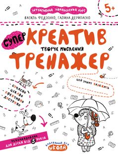 Обкладинка книги Креатив. Творче мислення. Тренажер 5+ Федієнко Василь; Галина Дерипаско, 978-966-429-537-3,   €2.60