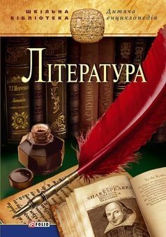 Book cover Лiтература. Коллектив авторов , 978-966-03-5962-8,   €4.94