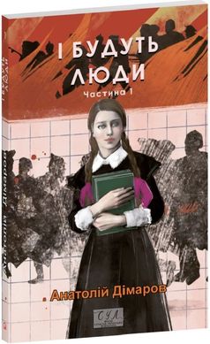 Обкладинка книги І будуть люди. Частина 1. Анатолій Дімаров Анатолій Дімаров, 978-617-551-837-3,   €11.69