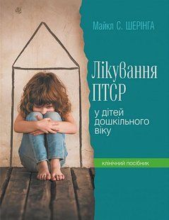Book cover Лікування ПТСР (посттравматичного стресового розладу) у дітей дошкільного віку. Клінічний посібник. Шерінга М. Шерінга М., 978-966-10-9177-0,   &euro;18.50