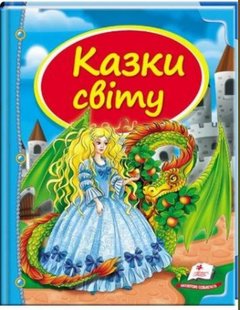 Обкладинка книги Казки світу. Дракон , 978-617-7084-81-4,   €9.61