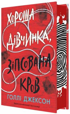 Book cover Хороша дівчинка, зіпсована кров. Голлі Джексон Голлі Джексон, 978-617-09-9049-5,   €30.39