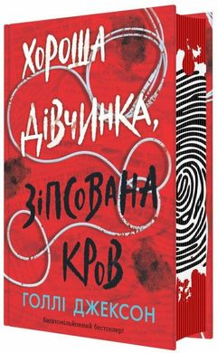 Обкладинка книги Хороша дівчинка, зіпсована кров. Голлі Джексон Голлі Джексон, 978-617-09-9049-5,   €28.31