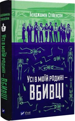 Обкладинка книги Усі в моїй родині — вбивці. Бенджамін Стівенсон Бенджамін Стівенсон, 978-966-982-995-5,   €13.51