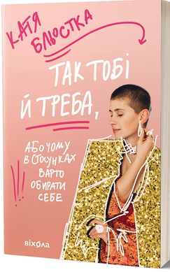 Обкладинка книги Так тобі й треба, або Чому в стосунках варто обирати себе. Бльостка Катя Бльостка Катя, 978-617-8178-73-4,   €17.14