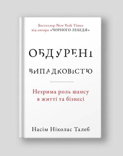 Обкладинка книги Обдурені випадковістю. Незрима роль шансу в житті та бізнесі. Насім Ніколас Талеб Талеб Насім Ніколас, 978-617-8115-41-8,   €19.48