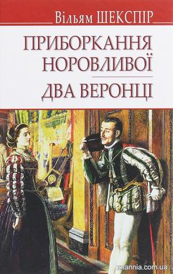 Book cover Приборкання норовливої. Два веронці. Шекспір Вільям Шекспір Вільям, 978-617-07-0790-1,   €11.69