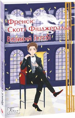 Обкладинка книги Великий Гетсбі. Фіцджеральд Френсіс Фіцджеральд Френсіс, 978-617-551-199-2,   €8.57