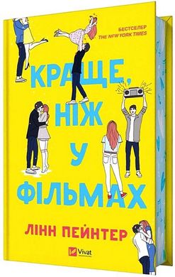 Book cover Краще, ніж у фільмах. Лінн Пейнтер Лінн Пейнтер, 978-617-17-0508-1,   €15.32