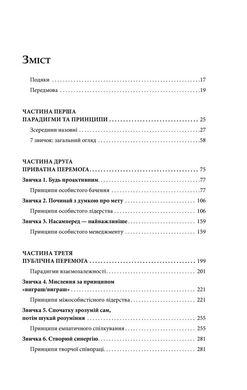 Обкладинка книги 7 звичок надзвичайно ефективних людей. Стивен Р. Кови Кові Стівен, 978-617-15-0171-3,   €16.10