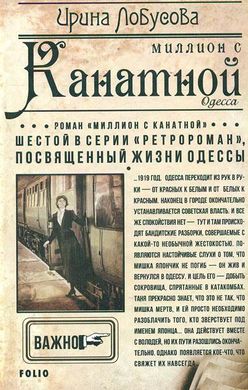 Book cover Миллион с Канатной. Лобусова И. Лобусова Ірина, 978-966-03-9191-8,   €3.00