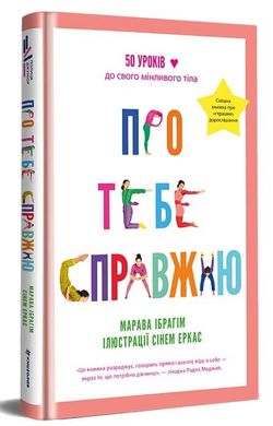 Обкладинка книги Про тебе справжню. Марава Ібрагім Ибрагим Марава, 978-617-8012-00-7,   €17.92