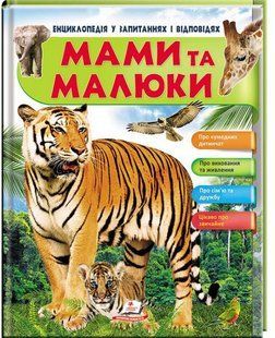 Book cover Мами та малюки (Тигр). Енциклопедія у запитаннях та відповідях. Мальована Неллі Мальована Неллі, 978-966-947-260-1,   &euro;8.25
