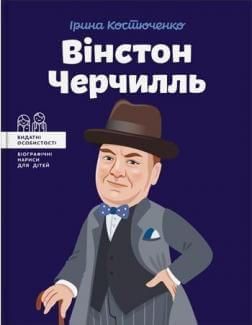 Book cover Вінстон Черчилль. Костюченко Ірина Костюченко Ирина, 978-617-7453-86-3,   €12.99