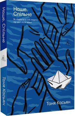 Обкладинка книги Наше. Спільне. Як зберегти в собі людину під час і після війни. Таня Касьян Тетяна Касьян, 978-617-8203-57-3,   €13.51