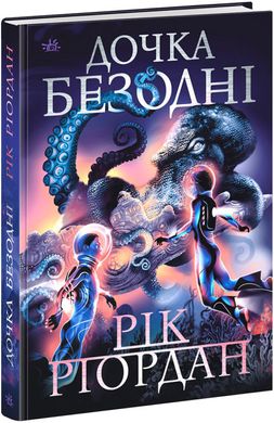 Book cover Дочка безодні. Рік Ріордан Рік Ріордан, 978-617-0981-84-4,   €17.14