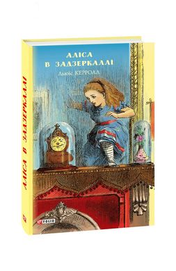 Book cover Аліса в Задзеркаллі. Льюїс Керролл Керролл Льюїс, 978-966-03-8894-9,   €4.16