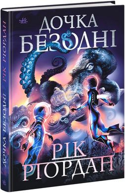 Обкладинка книги Дочка безодні. Рік Ріордан Рік Ріордан, 978-617-0981-84-4,   €17.14