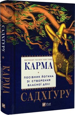 Book cover Карма. Посібник йогина зі створення власної долі. Садхґуру Садхгуру, 978-617-17-0221-9,   €14.03