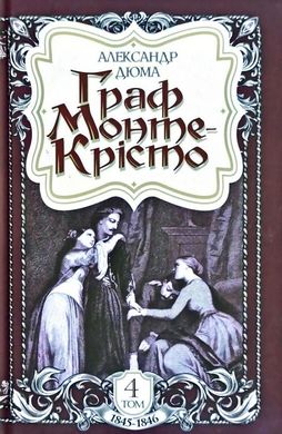 Обкладинка книги Граф Монте-Крісто. Том 4 (1845-1846). Олександр Дюма Дюма Олександр, 978-966-10-6245-9,   €13.51