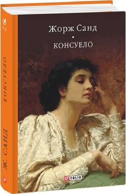 Обкладинка книги Консуело. Санд Жорж Санд Жорж, 978-617-551-538-9,   €30.13