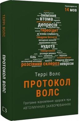 Book cover Протокол Волс. Програма відновлення здоров’я при автоімунних захворюваннях. Террі Волс Террі Волс, 978-617-548-081-6,   €20.26