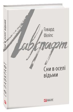 Обкладинка книги Сни в оселі відьми. Лавкрафт Г.Ф. Лавкрафт Говард, 978-966-03-8909-0,   €12.73