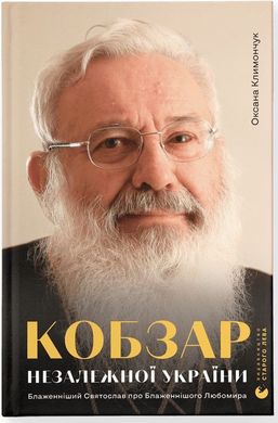 Обкладинка книги Кобзар Незалежної України. Блаженніший Святослав про Бла­женнішого Любомира. Оксана Климончук, 978-966-448-222-3,   €9.09