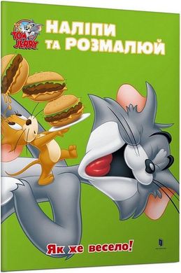 Обкладинка книги Том і Джеррі. Наліпи та розмалюй. Як же весело! , 978-617-523-245-3,   €4.16