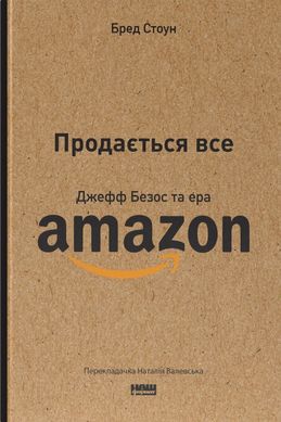 Book cover Продається все. Джефф Безос та ера Amazon. Бред Стоун Бред Стоун, 978-617-8120-51-1,   €17.40