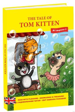 Book cover The tale of Tom Kitten (Казка про кошеня на ім'я Том). Поттер Беатрікс Поттер Беатрікс, 978-966-97893-5-8,   €4.16