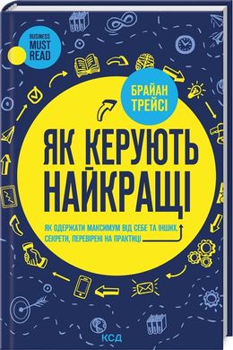 Обкладинка книги Як керують найкращі. Трейси Брайан Трейси Брайан, 978-617-15-1115-6,   €14.81