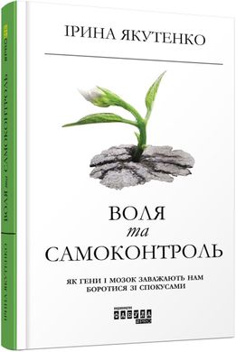 Book cover Воля та самоконтроль. Ірина Якутенко Ірина Якутенко, 978-617-09-5631-6,   €15.06