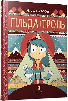 Обкладинка книги Гільда і троль. Люк Пірсон Люк Пірсон, 978-617-7395-90-3,   €10.65