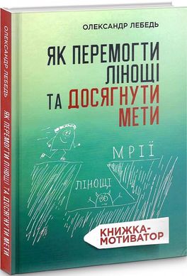 Обкладинка книги Як перемогти лінощі та досягнути мети: Книжка-мотиватор. Олександр Лебедь Олександр Лебедь, 978-966-938-463-8,   €11.95