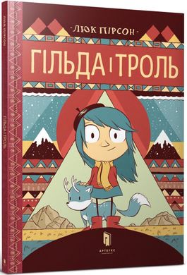 Обкладинка книги Гільда і троль. Люк Пірсон Люк Пірсон, 978-617-7395-90-3,   €10.65