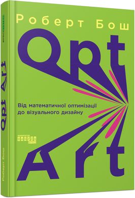 Book cover Opt Art. Від математичної оптимізації до візуального дизайну. Роберт Бош Роберт Бош, 978-617-522-079-5,   €30.65