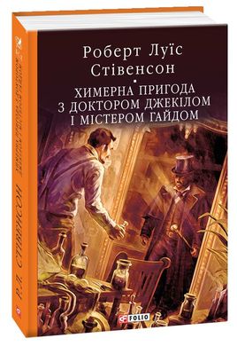 Book cover Химерна пригода з доктором Джекілом та містером Гайдом. Роберт Луї Стівенсон Стівенсон Роберт, 978-966-03-8672-3,   €20.26