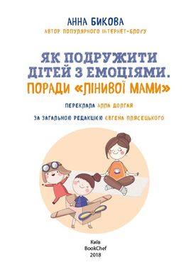 Обкладинка книги Як подружити дітей з емоціями. Поради «Лінивої мами». Анна Бикова Бикова Анна, 978-617-7559-46-6,   €7.01