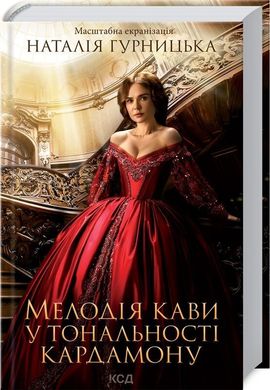 Book cover Мелодія кави у тональності кардамону. Наталія Гурницька Наталья Гурницкая, 978-617-12-9146-1,   €11.17