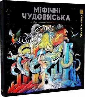 Book cover Міфічні чудовиська. Кербі Розанес Кербі Розанес, 9786178023775,   &euro;13.50