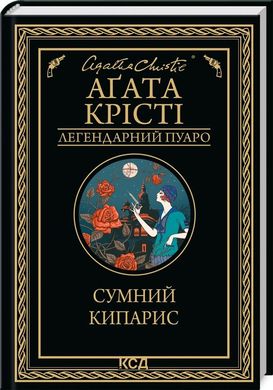 Обкладинка книги Сумний кипарис. Крісті Агата Крісті Агата, 978-617-12-9936-8,   €10.65