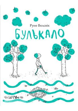 Book cover Булькало. Руне Белсвік Руне Бэлсвик, 978-617-7329-40-3,   €11.95