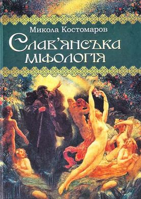 Book cover Славянська міфологія. Костомаров Микола Костомаров Микола, 978-966-1635-62-2,   €5.71