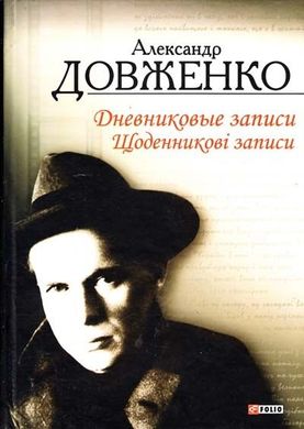 Book cover Щоденникові записи. Довженко О. Довженко Олександр, 978-966-03-6219-2,   €8.05