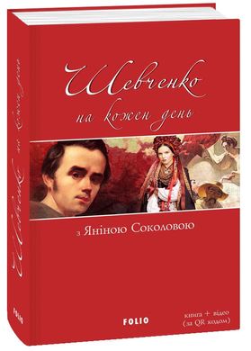 Book cover Шевченко на кожень день: з Яніною Соколовою (м). Шевченко Т.Г. Шевченко Тарас, 978-966-03-8439-2,   €8.05