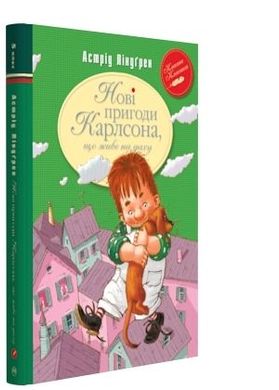 Book cover Нові пригоди Карлсона, що живе на даху (Книга 3). Ліндґрен А. Ліндгрен Астрід, 978-617-8280-07-9,   €9.35